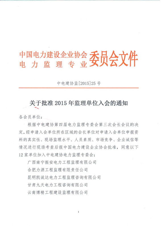 熱烈慶祝我公司正式加入中國(guó)電力建設(shè)企業(yè)協(xié)會(huì)